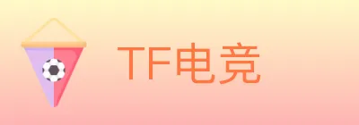 TF电竞 logo